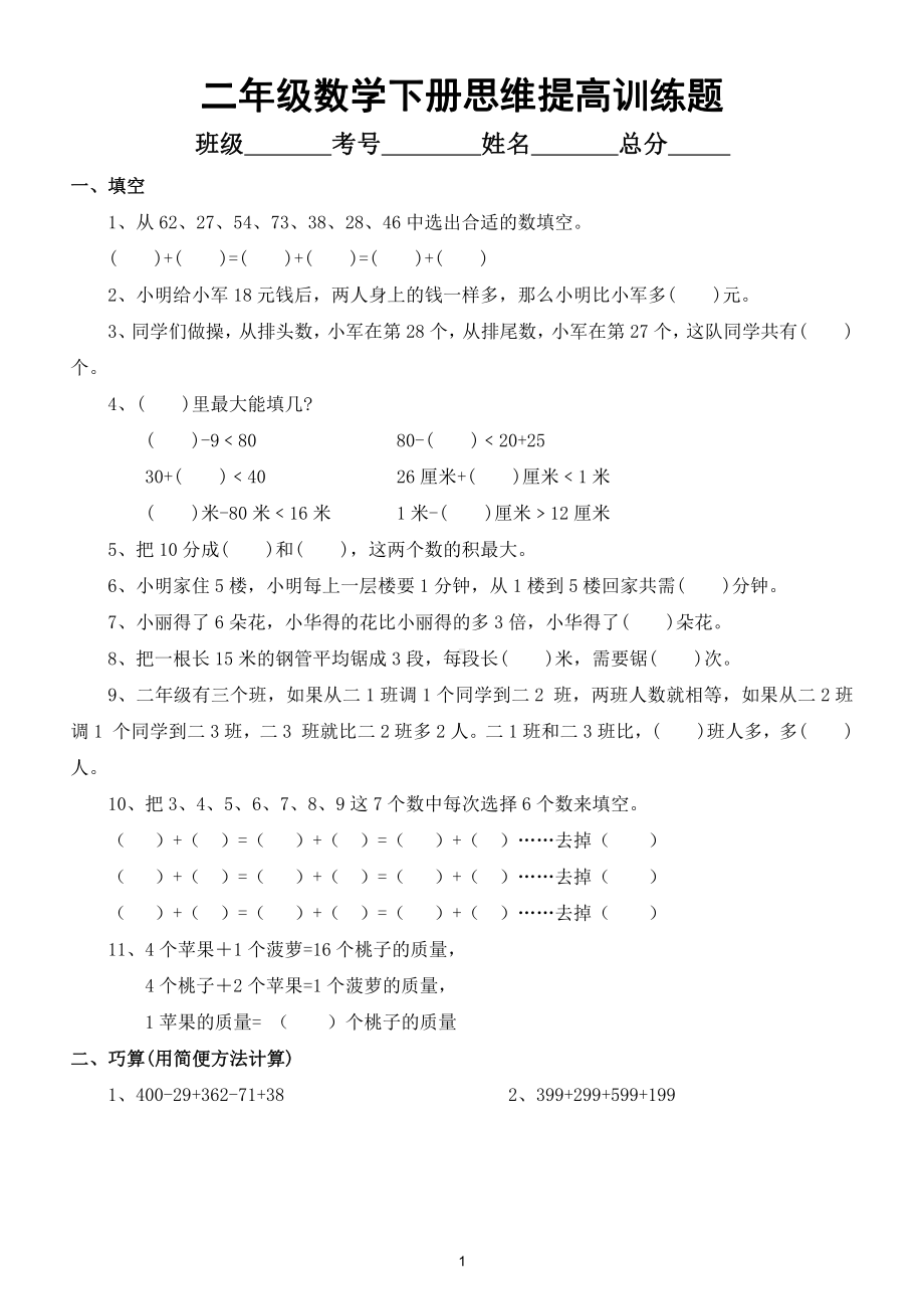 小学数学二年级下册思维提高训练题（附参考答案）.doc_第1页