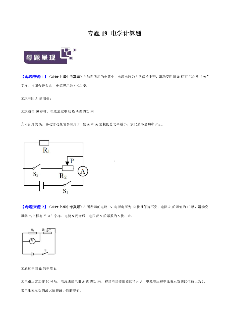 上海中考物理经典题库汇编：专题19 电学计算题（学生版+解析版）.docx_第1页