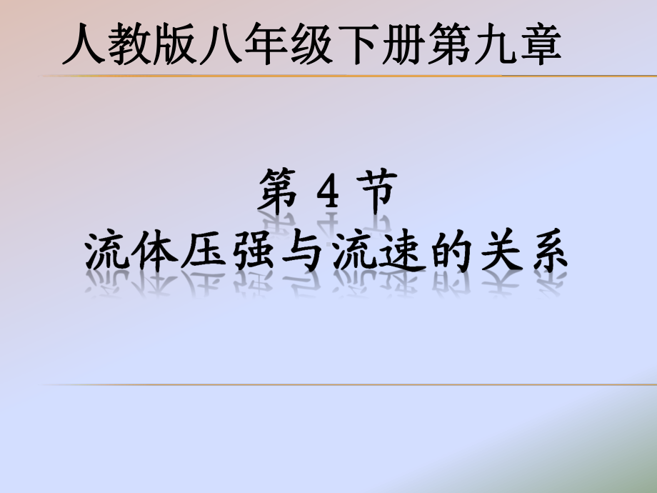 2020-2021学年人教版物理八年级（下册）9.4流体压强与流速的关系-课件(1).ppt_第1页