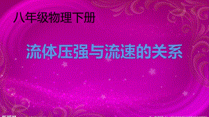 2020-2021学年人教版物理八年级（下册）9.4流体压强与流速的关系-课件(8).pptx