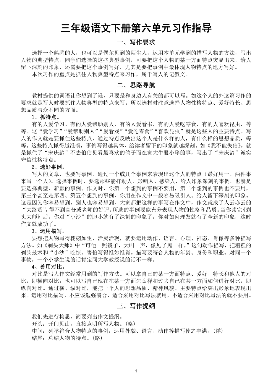 小学语文部编版三年级下册第六单元《身边那些有特点的人》习作指导（附范文）.doc_第1页