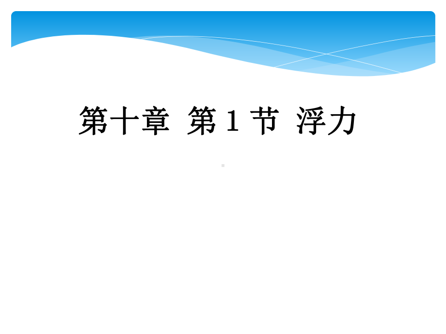 2020-2021学年人教版物理八年级（下册）10.1浮力-课件(5).ppt_第2页