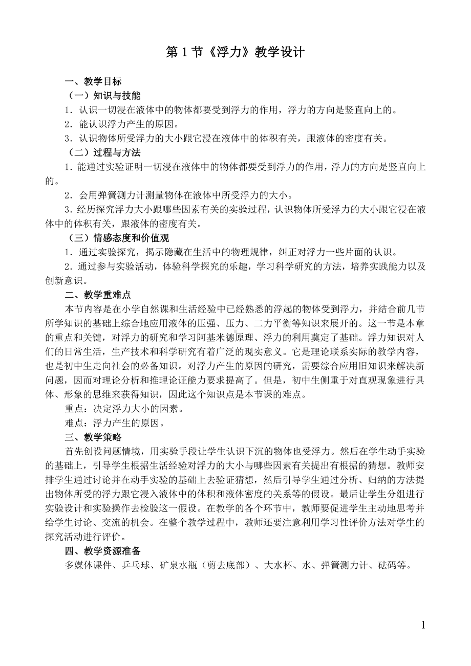 2020-2021学年人教版物理八年级（下册）10.1浮力-教案(28).docx_第1页