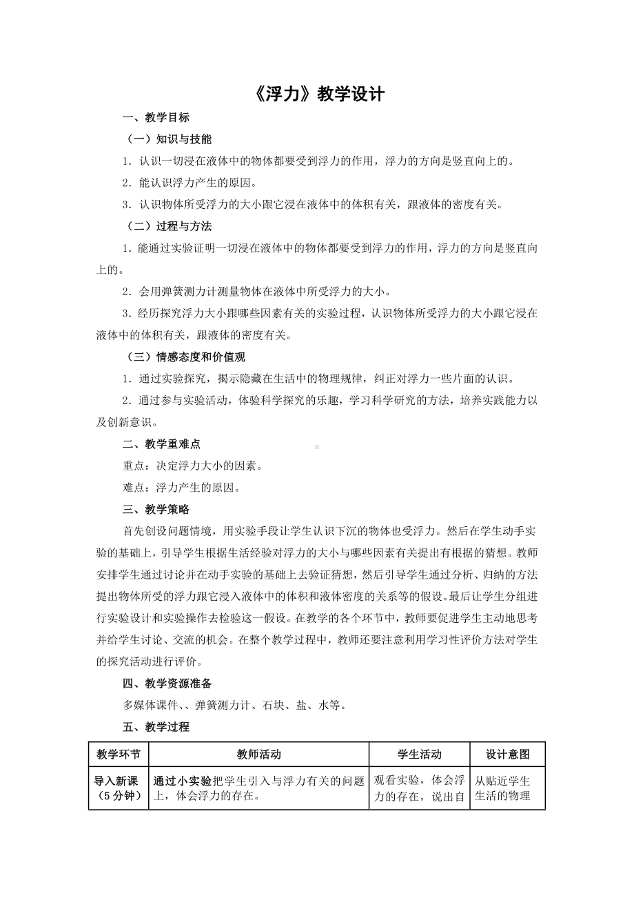 2020-2021学年人教版物理八年级（下册）10.1浮力-教案(18).docx_第1页