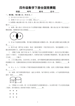 小学数学四年级下册“全国竞赛题（附参考答案）.doc