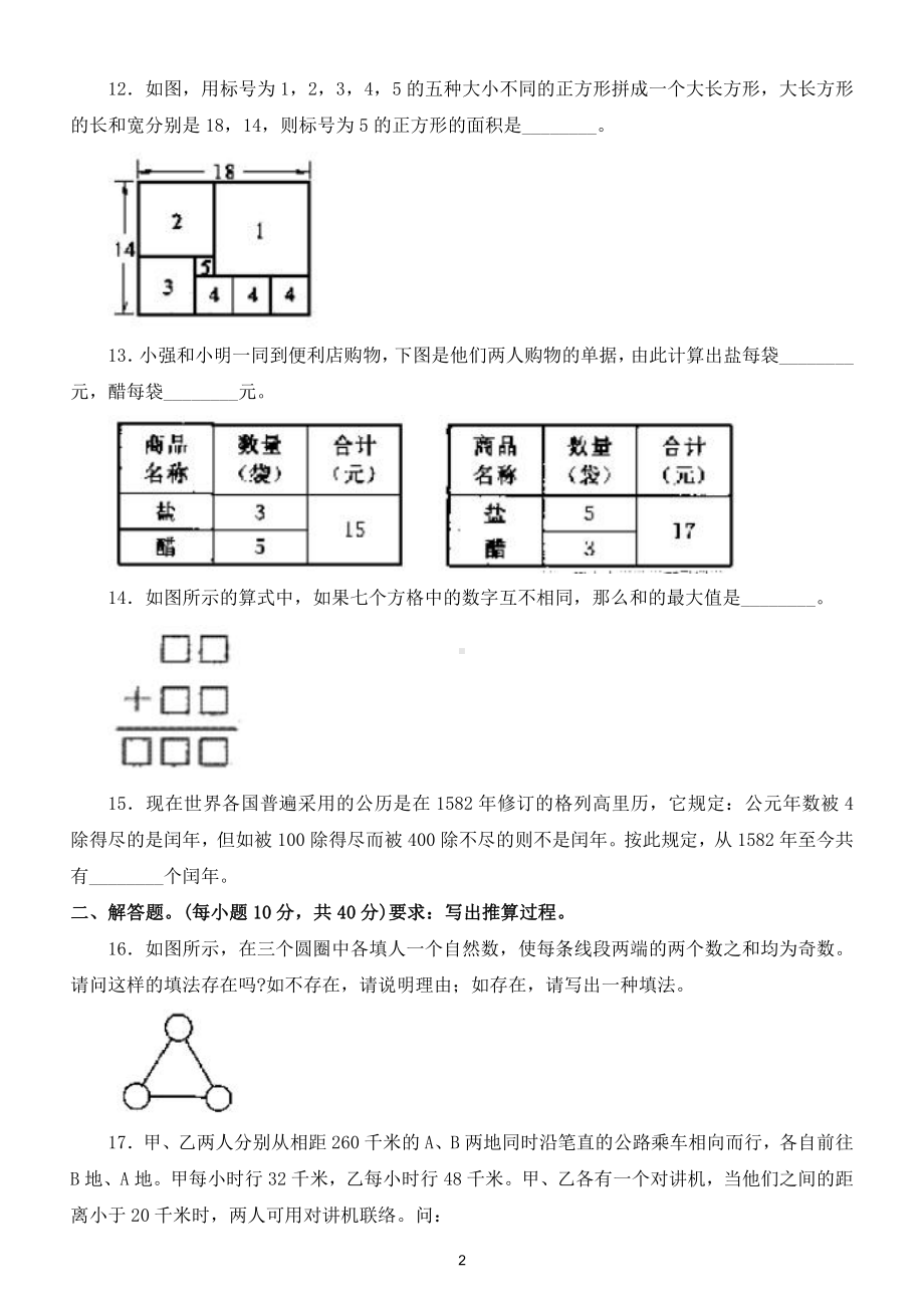 小学数学四年级下册“全国竞赛题（附参考答案）.doc_第2页