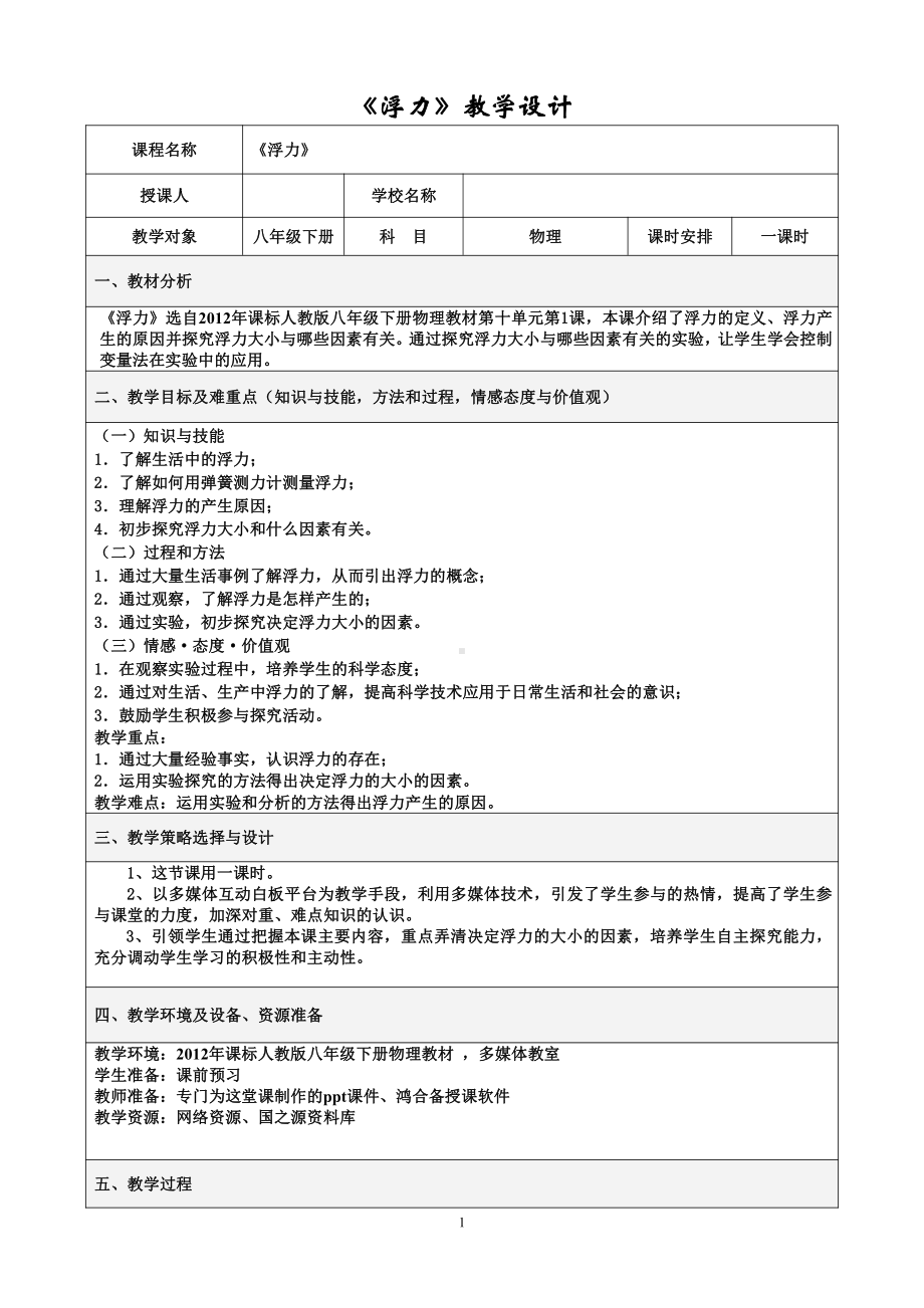 2020-2021学年人教版物理八年级（下册）10.1浮力-教案(32).docx_第1页