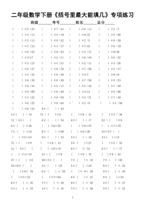 小学数学二年级下册《括号里最大能填几》专项练习.doc