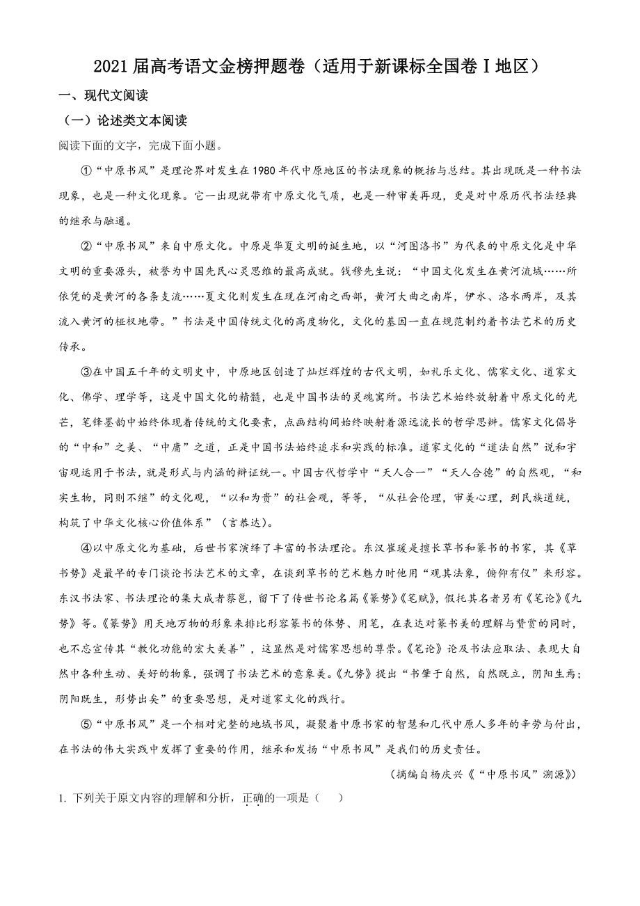 2021届高考金榜押题语文试题（全国卷Ⅰ）（解析版）.doc_第1页