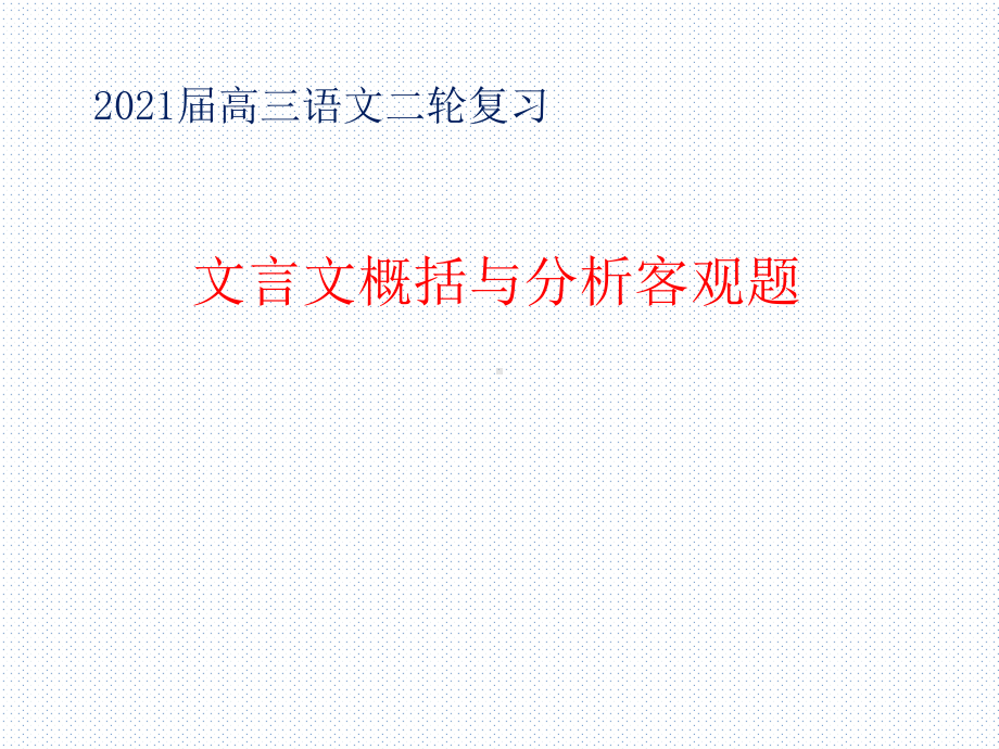 文言文概括分析客观题 课件30张-2021届高考语文二轮复习.ppt_第1页