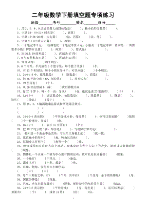 小学数学二年级下册填空题专项练习2.doc