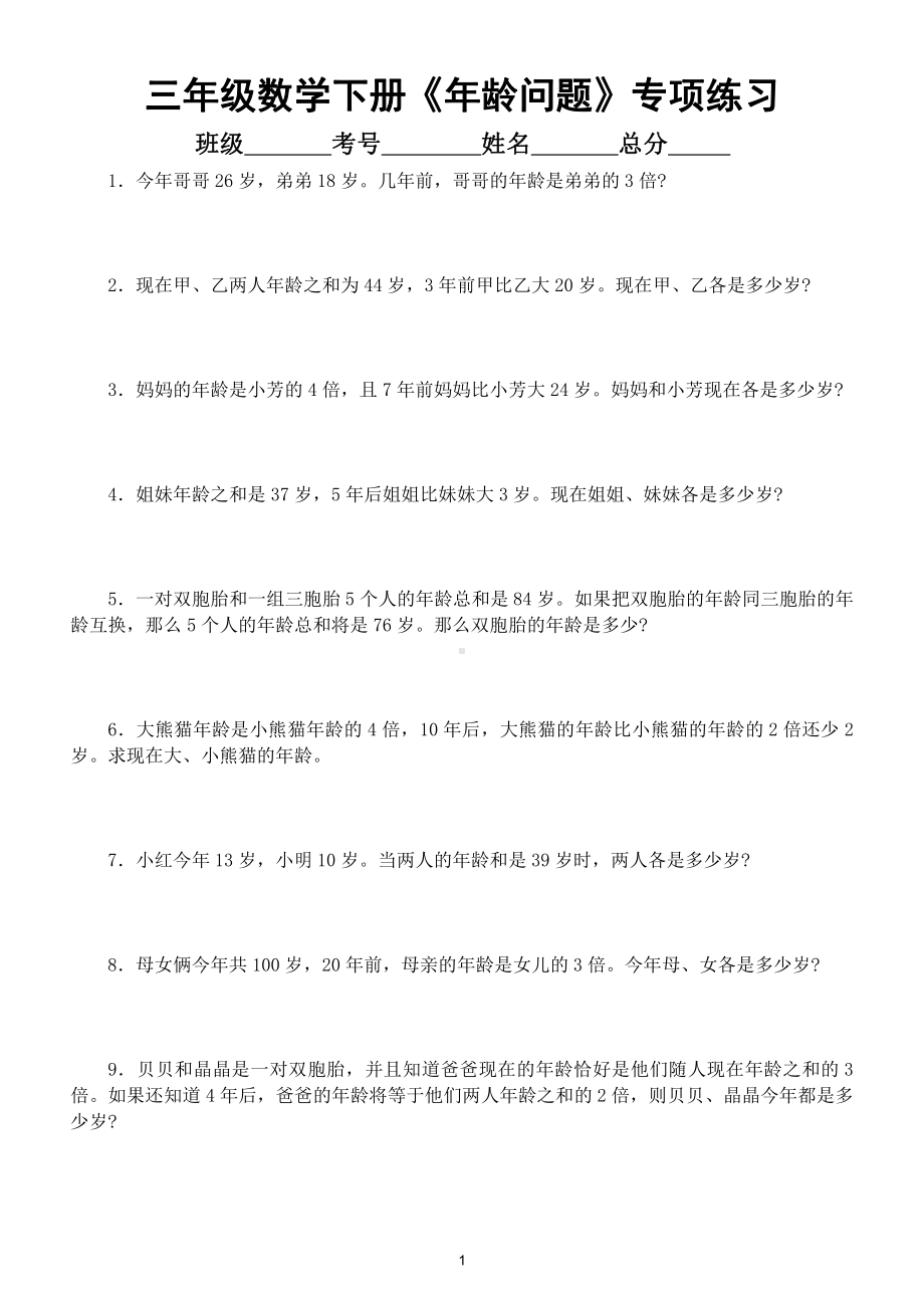 小学数学三年级下册《年龄问题》专项练习（附相关知识点讲解）.doc_第1页