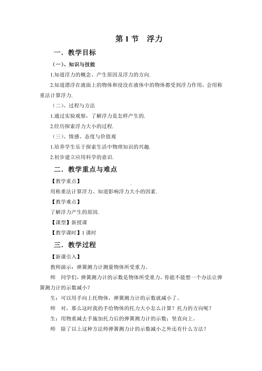 2020-2021学年人教版物理八年级（下册）10.1浮力-教案(27).docx_第1页