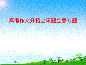 作文升格之审题立意专题 课件65张-2021届高考语文二轮复习.pptx