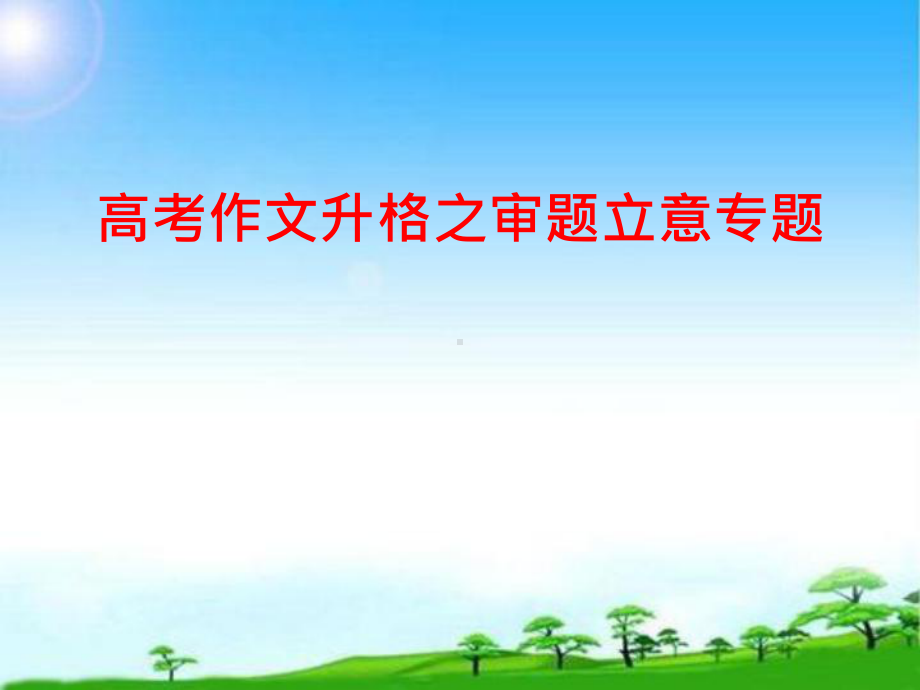 作文升格之审题立意专题 课件65张-2021届高考语文二轮复习.pptx_第1页