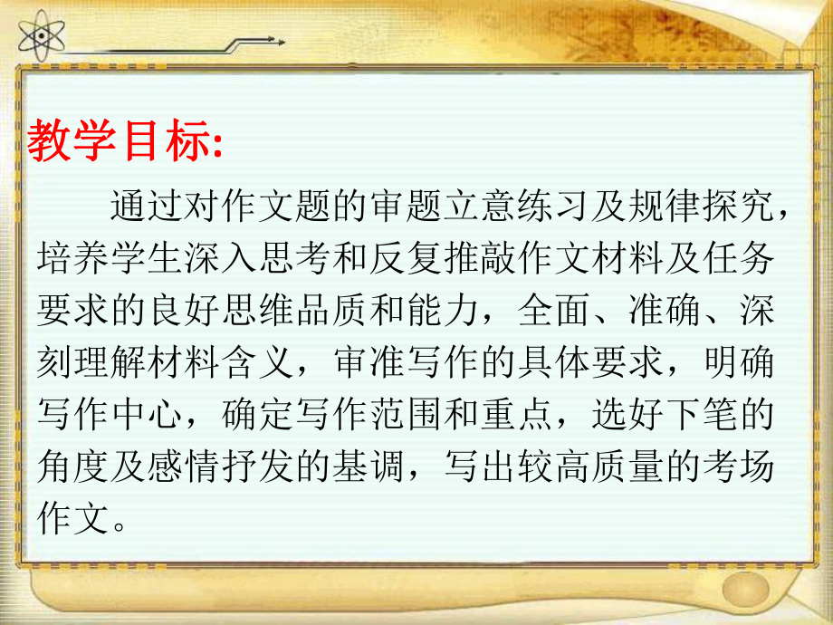 作文升格之审题立意专题 课件65张-2021届高考语文二轮复习.pptx_第2页