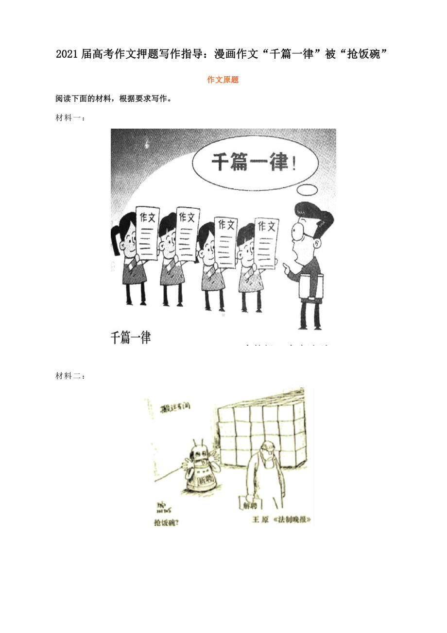 2021届高考作文押题写作指导：漫画作文“千篇一律”被“抢饭碗”（附审题立意及范文精评）.docx_第1页