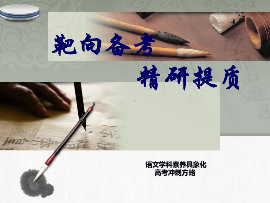 2021届高考语文三轮冲刺 靶向备考 精研提质 课件（78张PPT）.pptx_第1页