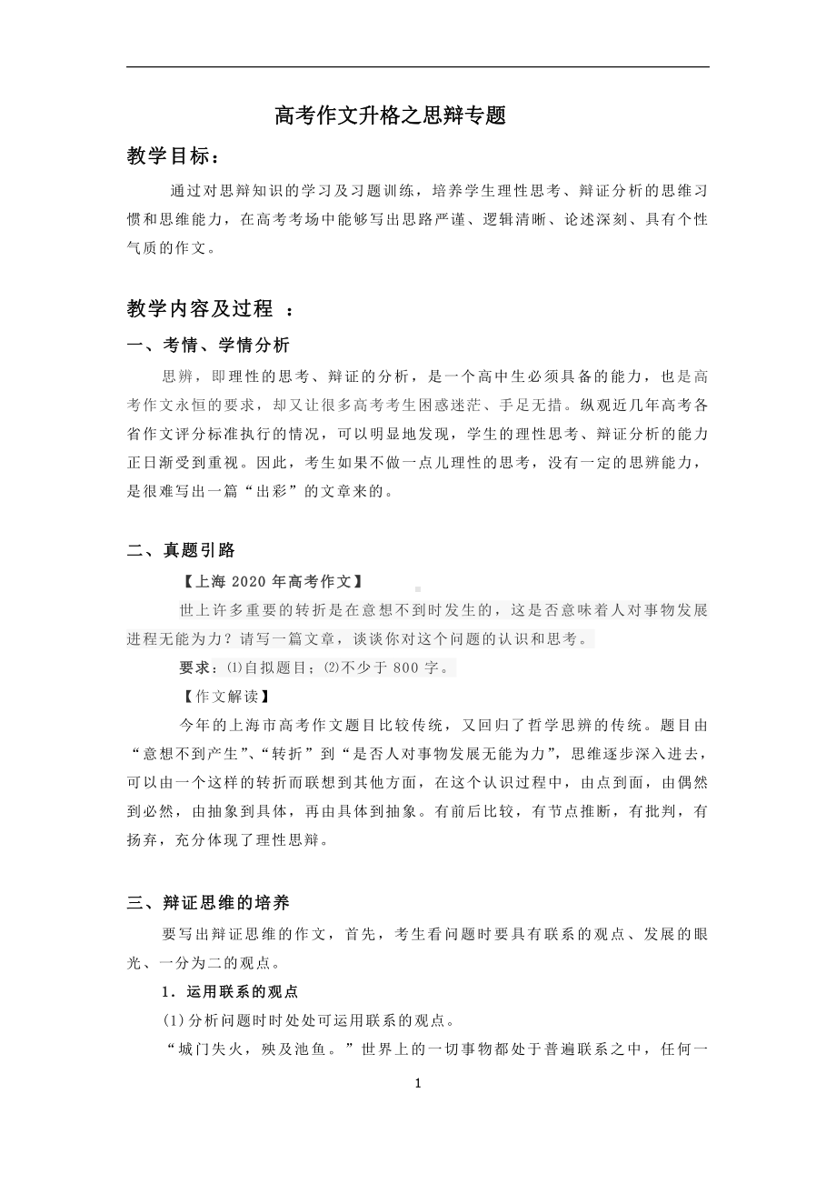 作文升格之思辩 讲义-2021届高考语文二轮复习.docx_第1页