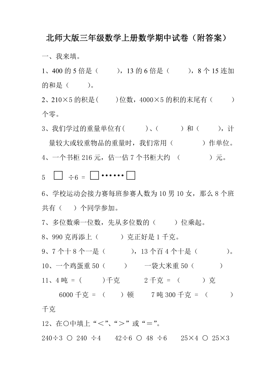 北师大版三年级数学上册数学期中试卷一（附答案）.doc_第1页