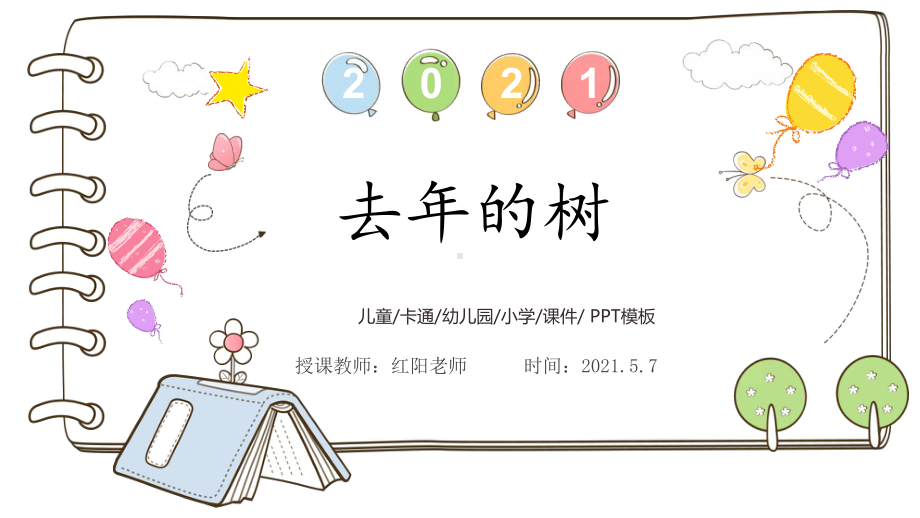 小学语文三年级上册《去年的树》教学课件部编版.pptx_第1页