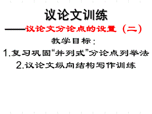 2021届高三语文作文复习议论文训练-递进式结构 课件21张.ppt