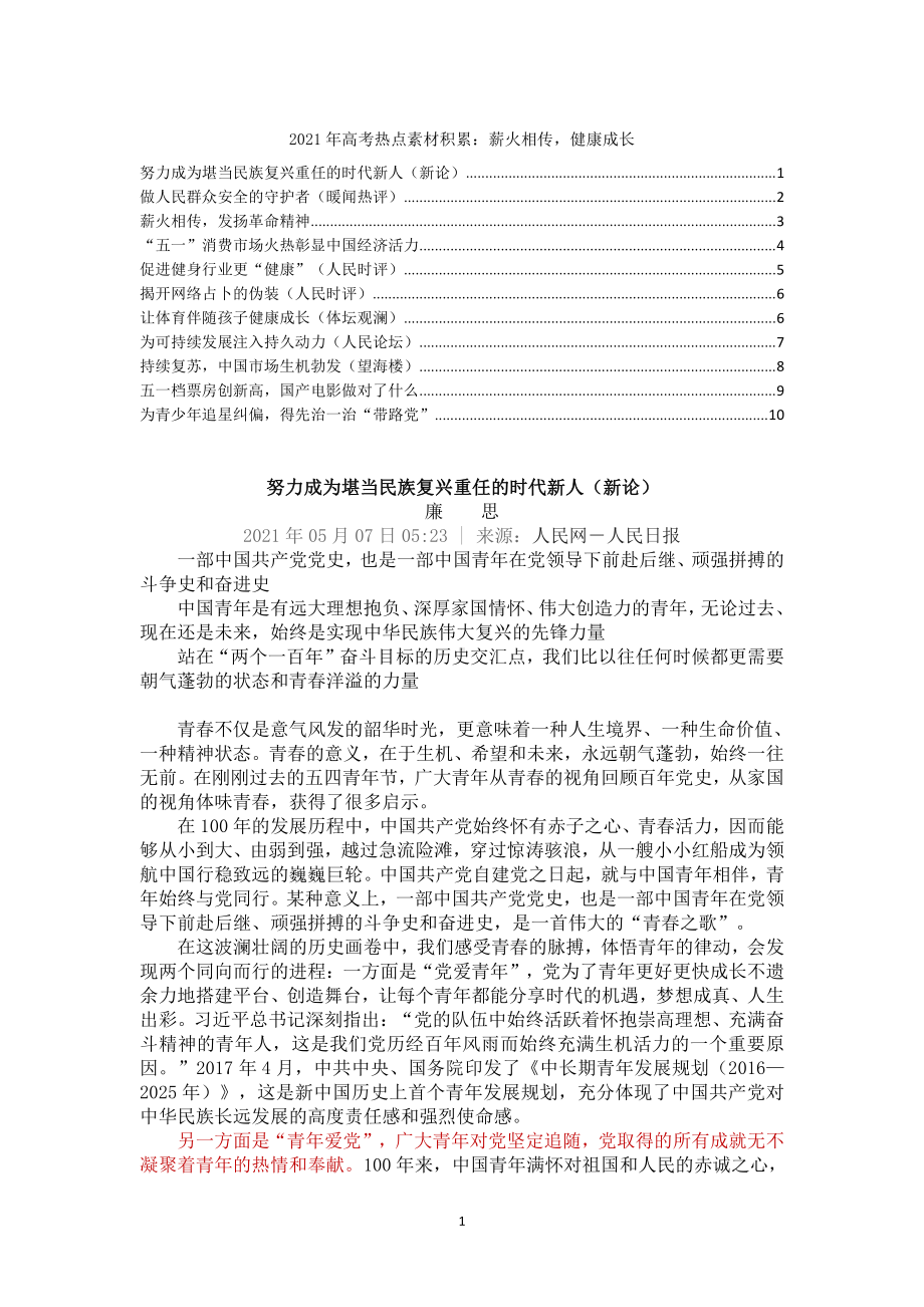 2021届高考热点素材积累：薪火相传健康成长.docx_第1页