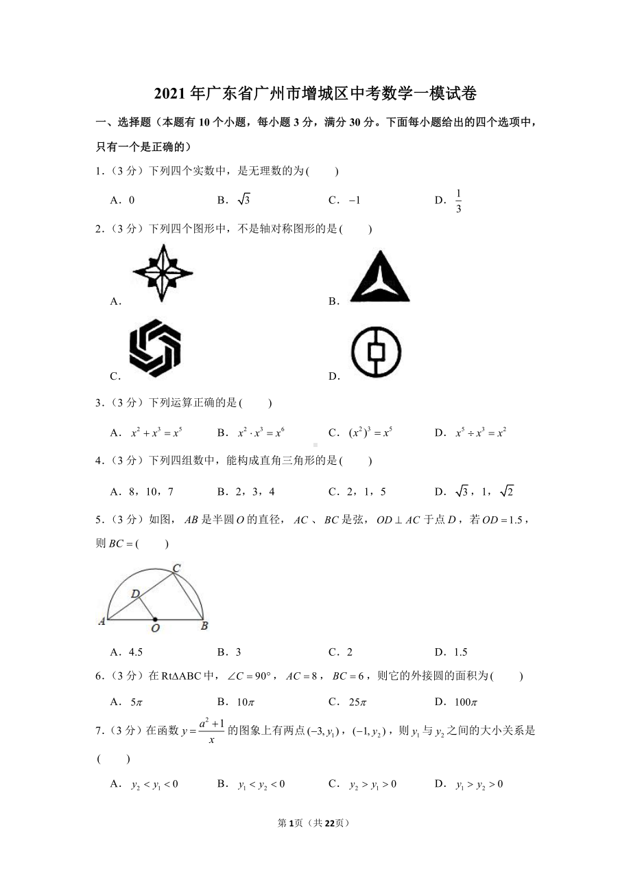 2021年广东省广州市增城区中考数学一模试卷（学生版+解析版）.docx_第1页