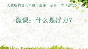 2020-2021学年人教版物理八年级（下册）10.1浮力-课件(2).pptx