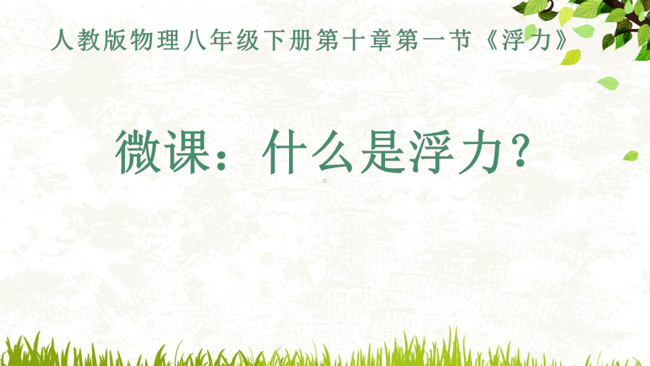 2020-2021学年人教版物理八年级（下册）10.1浮力-课件(2).pptx_第1页