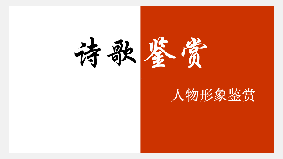 2021届高考备考-诗歌鉴赏之人物形象鉴赏 课件（33张PPT）.pptx_第1页