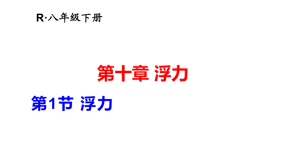 2020-2021学年人教版物理八年级（下册）10.1浮力-课件(10).pptx_第1页