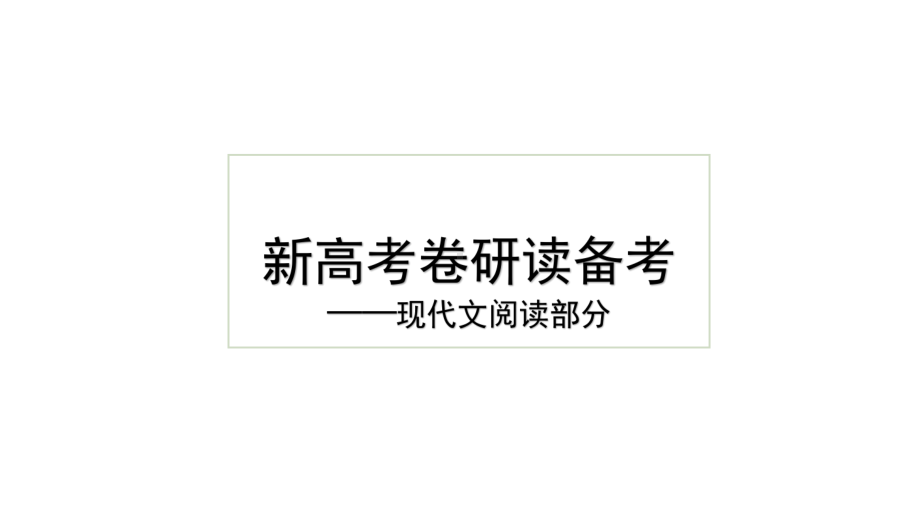 2021届高三语文复习八省联考高考备考课件22张.pptx_第1页