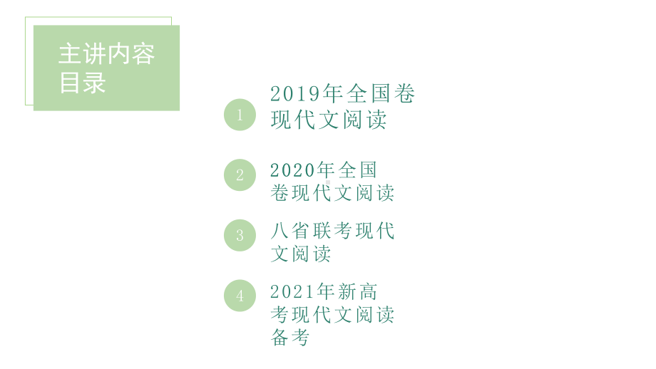 2021届高三语文复习八省联考高考备考课件22张.pptx_第2页