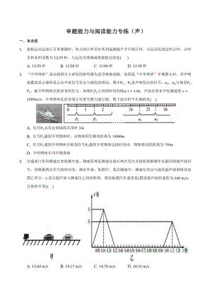 中考物理审题、阅读理解能力专题训练：专题七 声学（学生版+解析版）.docx