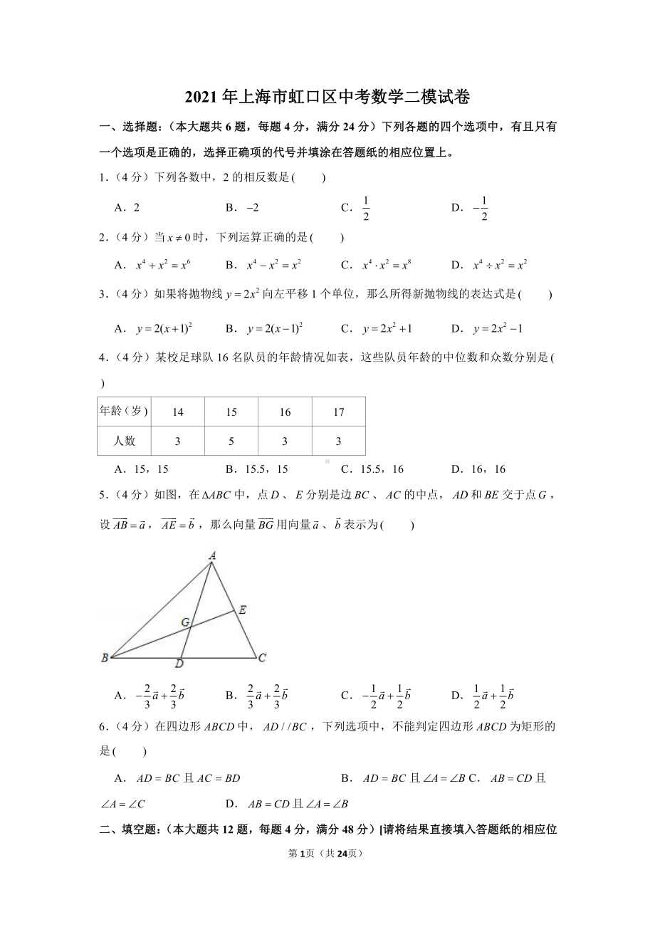 2021年上海市虹口区中考数学二模试卷（学生版+解析版）.docx_第1页