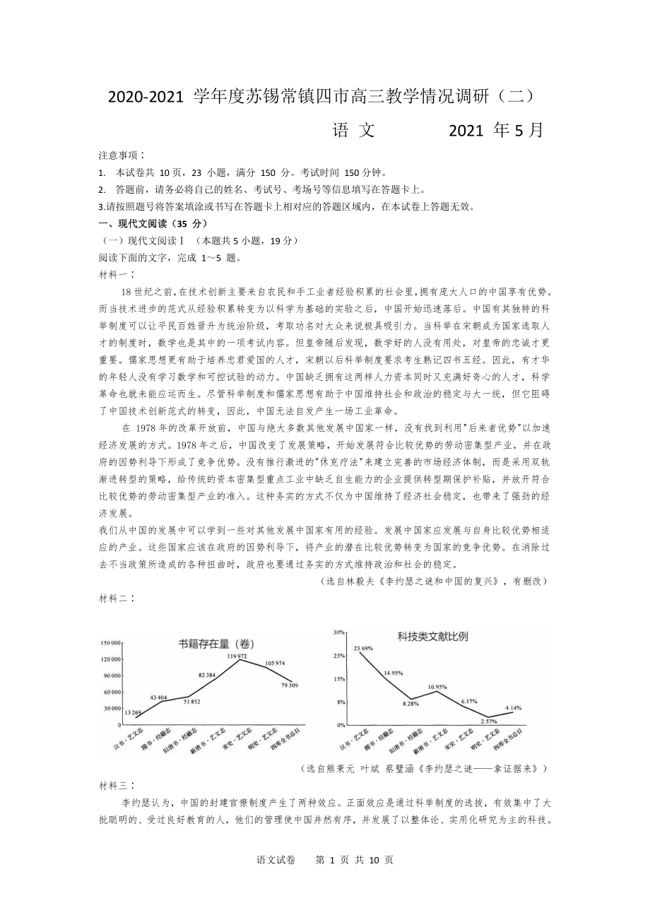 江苏省苏锡常镇四市2021届高三（5月）教学情况调研语文试题（二）含答案.docx_第1页