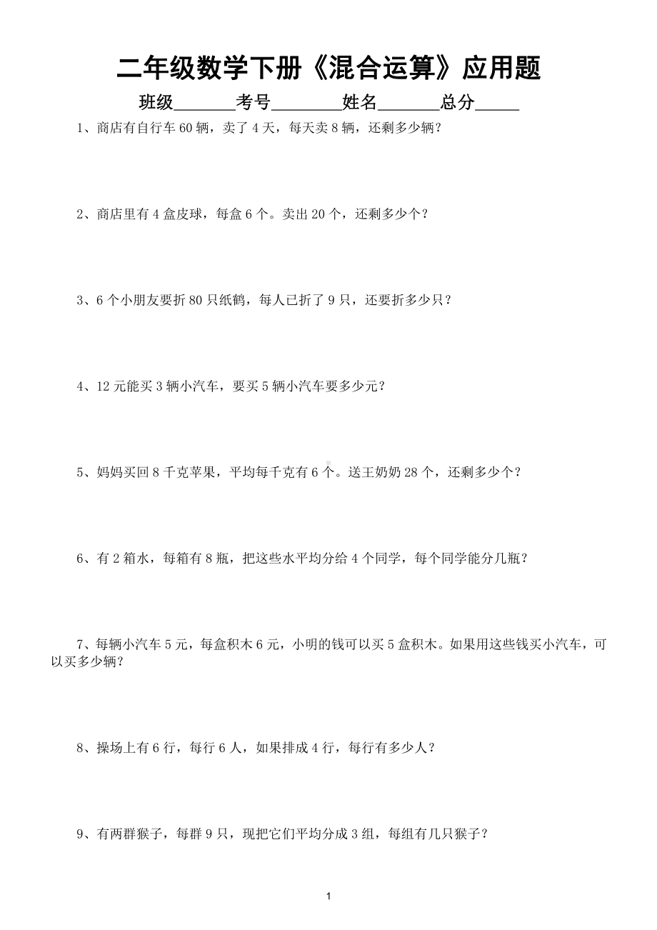 小学数学二年级下册《混合运算》应用题综合练习及答案.doc_第1页