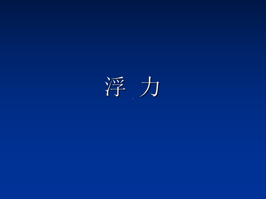 2020-2021学年人教版物理八年级（下册）10.1浮力-课件(6).ppt_第1页