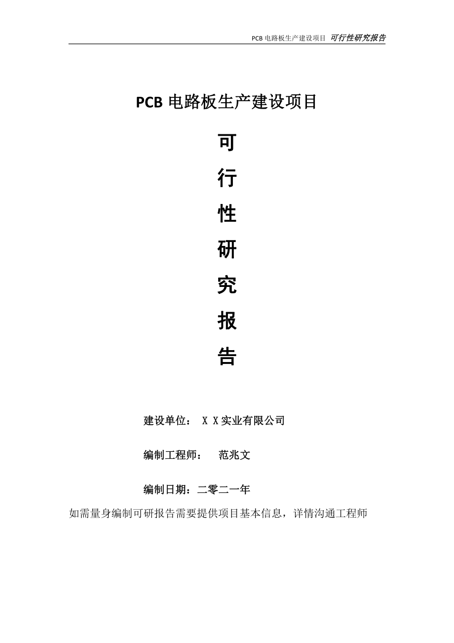 PCB电路板生产项目可行性研究报告-可参考案例-备案立项.doc_第1页