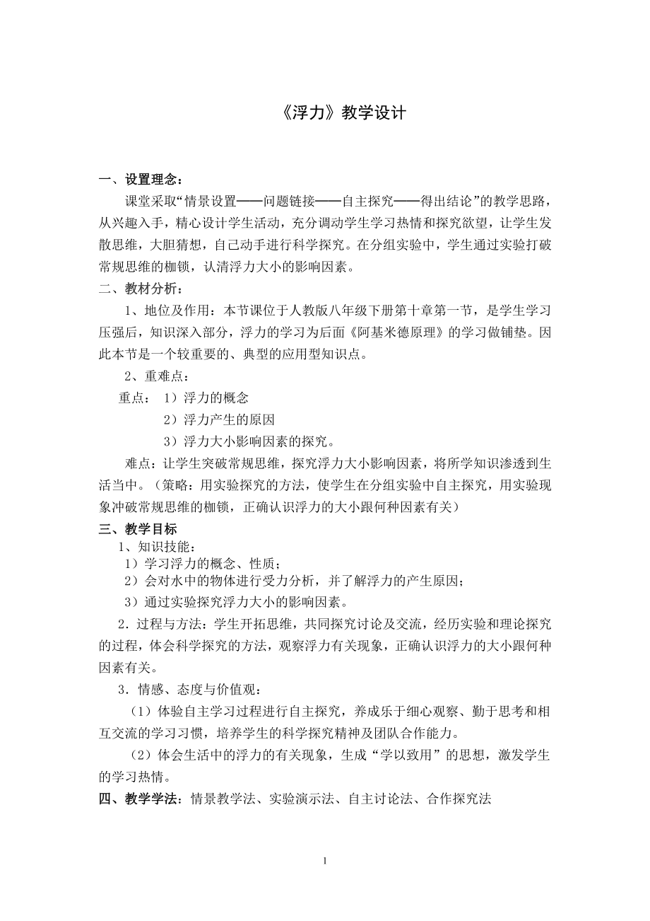 2020-2021学年人教版物理八年级（下册）10.1浮力-教案(1).docx_第1页