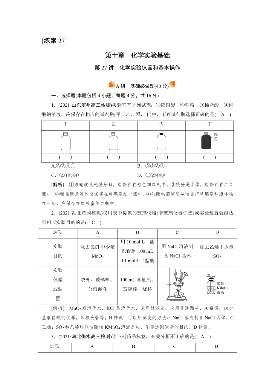 2022届老高考化学（人教版）一轮总复习练习：第27讲　化学实验仪器和基本操作 （含解析）.doc_第1页