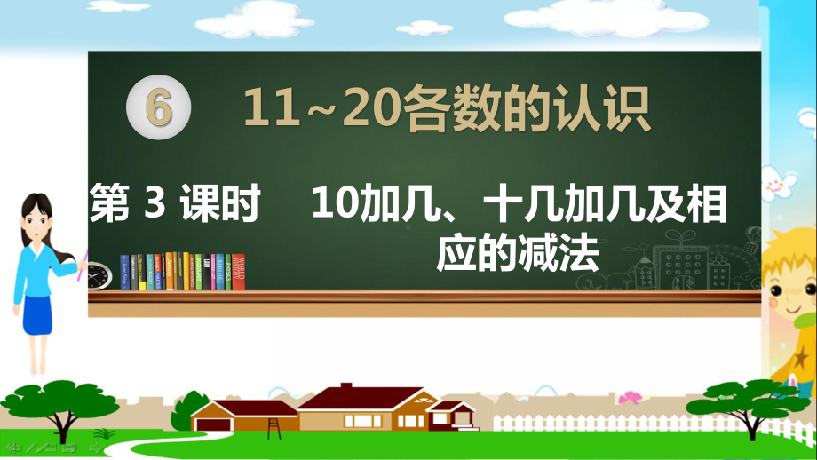 人教部编版一年级数学上册《11~20各数的认识 10加几、十几加几及相应的减法》PPT教学课件.pptx_第1页