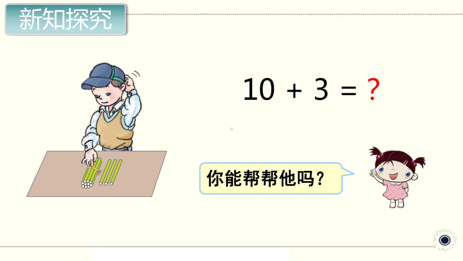 人教部编版一年级数学上册《11~20各数的认识 10加几、十几加几及相应的减法》PPT教学课件.pptx_第3页