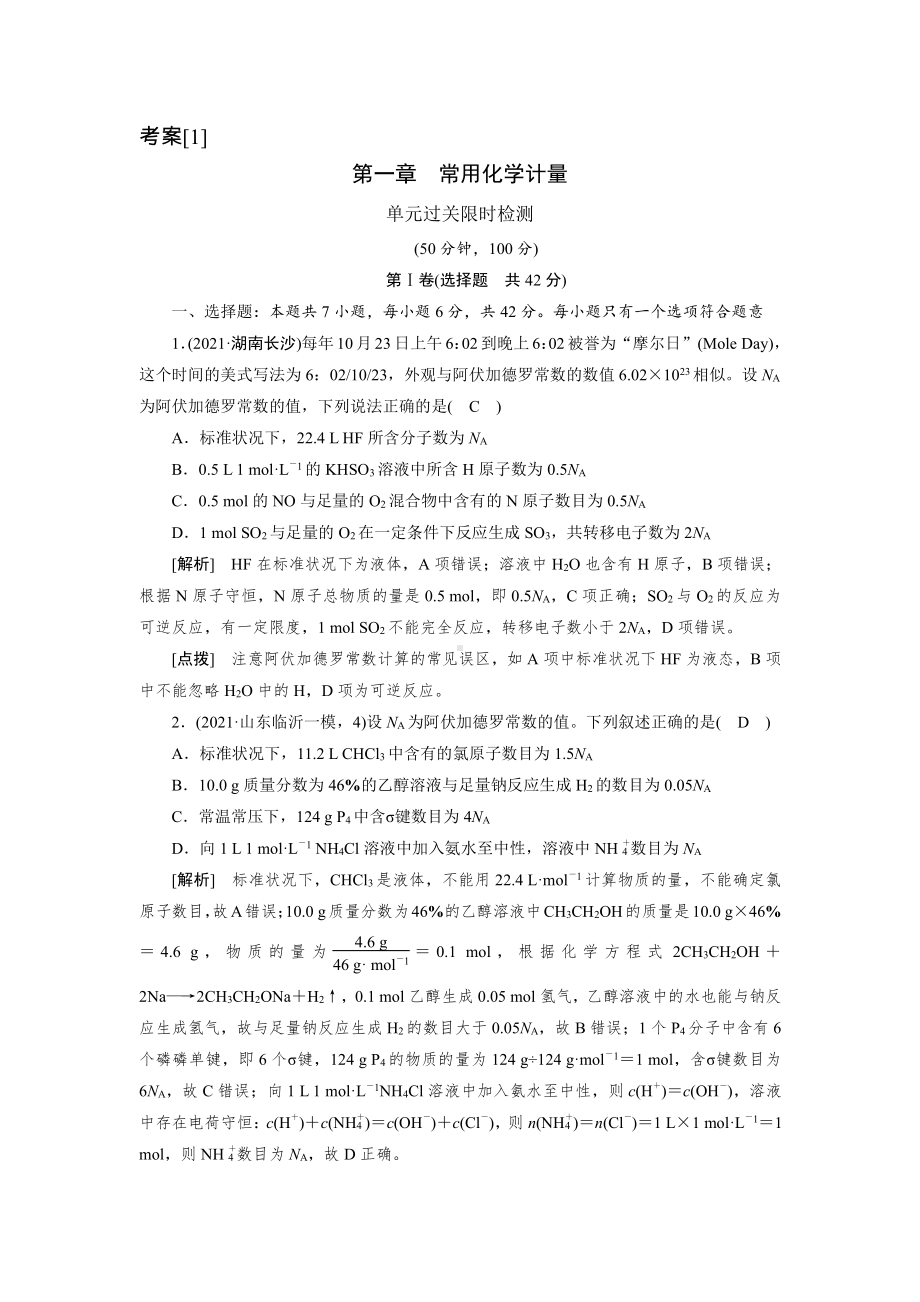 2022届老高考化学（人教版）一轮总复习练习：第一章　常用化学计量过关测试（含解析）.doc_第1页