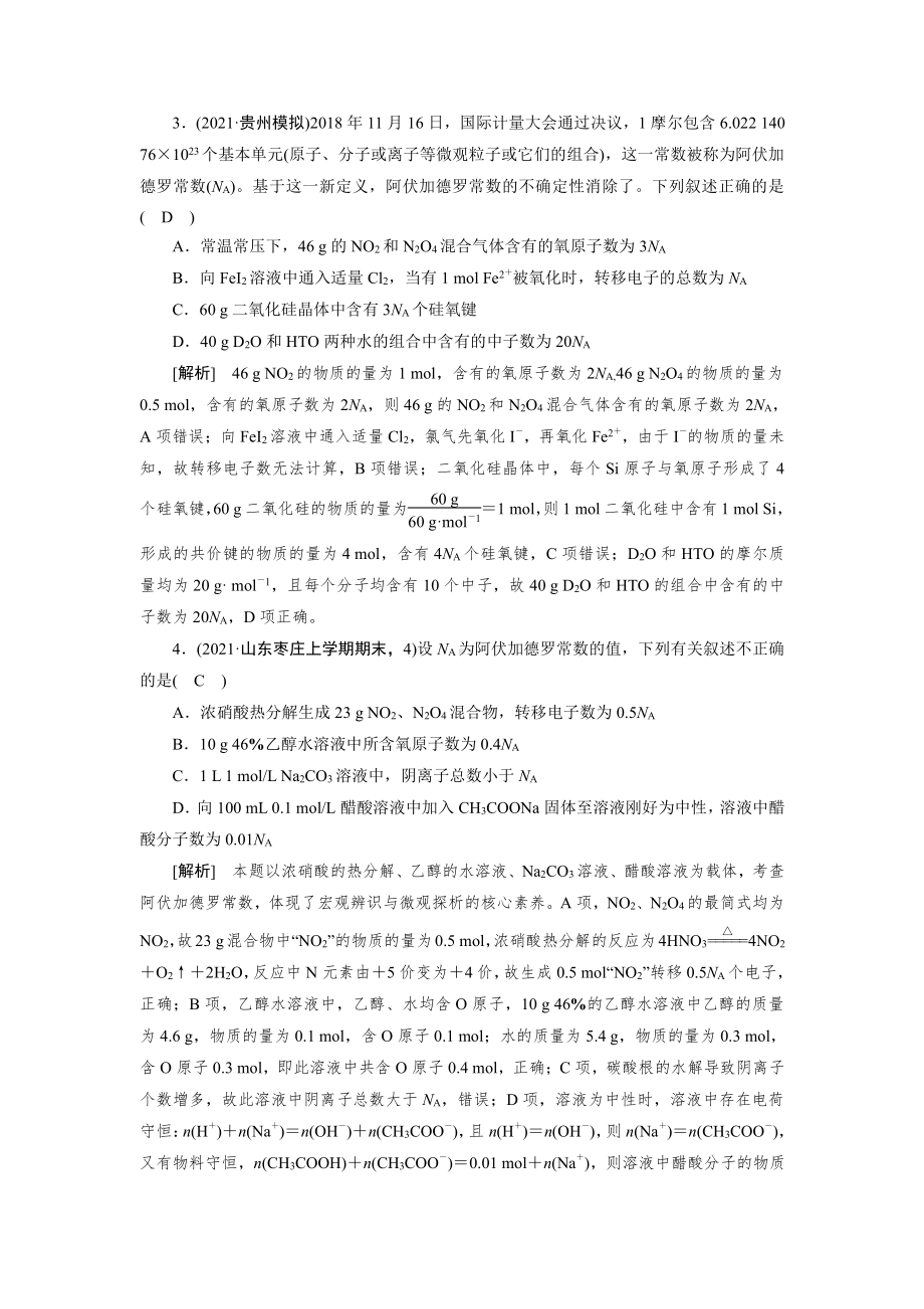 2022届老高考化学（人教版）一轮总复习练习：第一章　常用化学计量过关测试（含解析）.doc_第2页