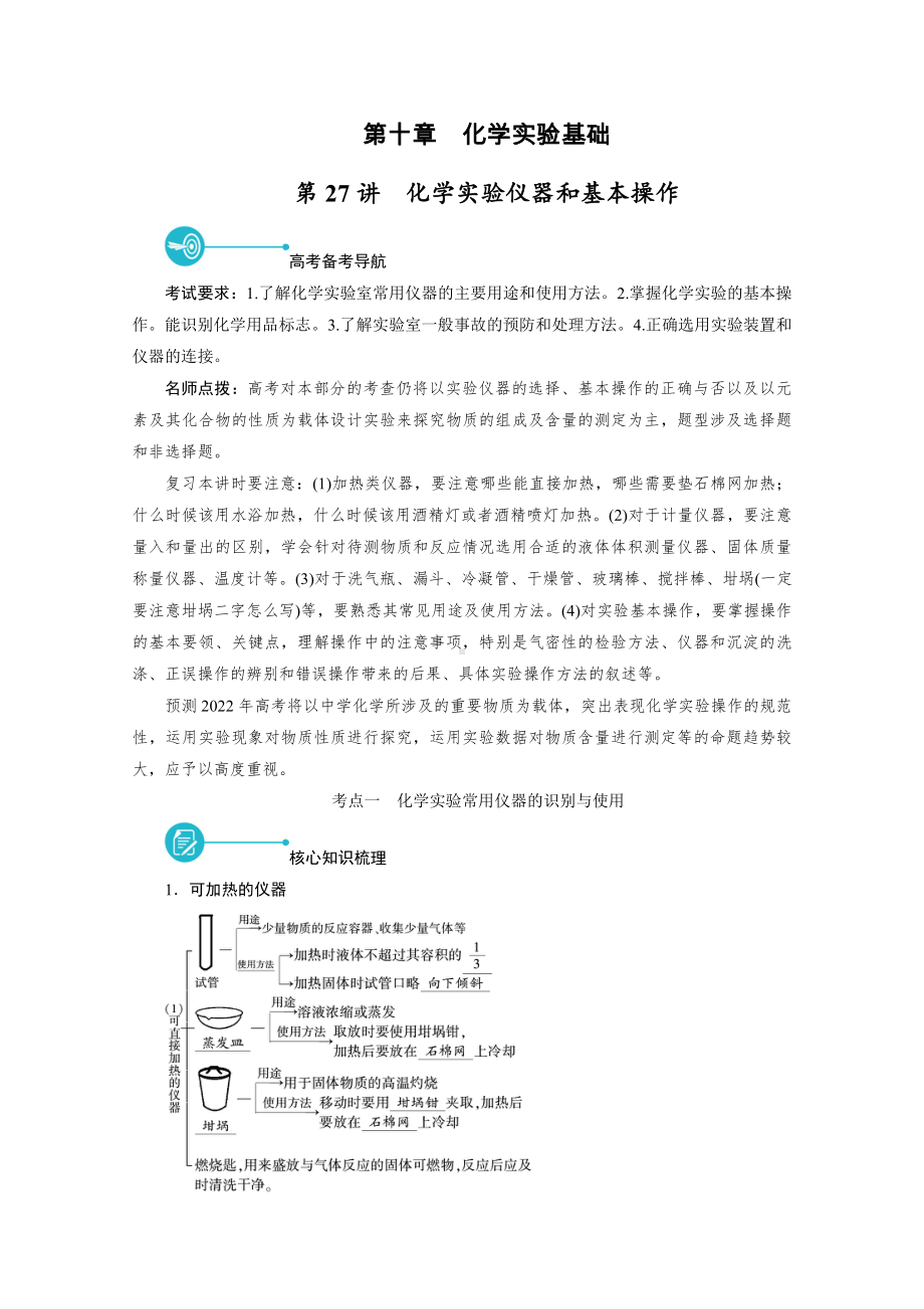 2022届老高考化学（人教版）一轮总复习学案：第27讲　化学实验仪器和基本操作 （含解析）.doc_第1页