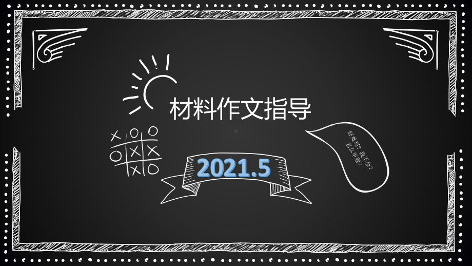 2021届高考作文备考-五一材料作文指导 课件（63张PPT）.pptx_第1页