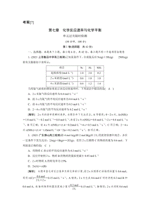 2022届老高考化学（人教版）一轮总复习练习：第七章　化学反应速率与化学平衡过关测试（含解析）.doc