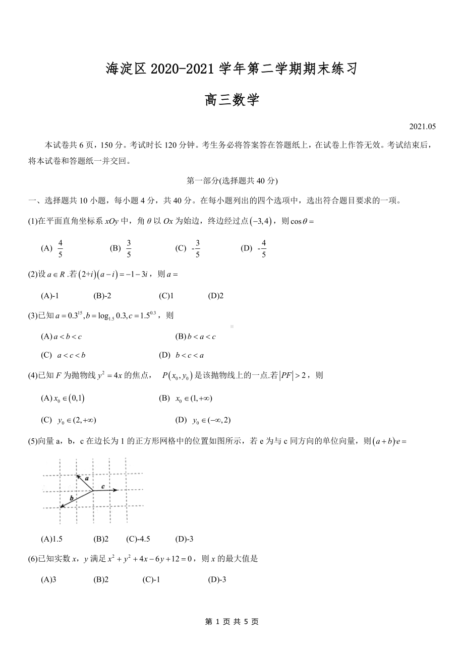 2021届北京海淀区高三数学二模试卷及答案.pdf_第1页